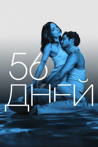 56 дней (2026) — постер