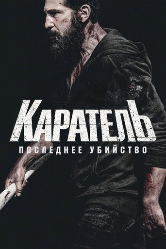 Каратель: Последнее убийство (2026) — постер