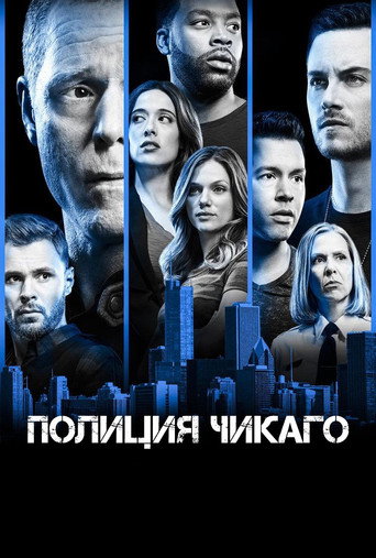 Полиция Чикаго (2014) — постер