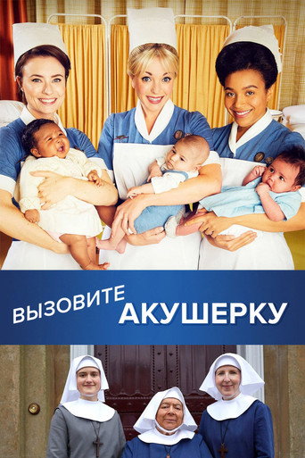 Вызовите акушерку (2012) — постер