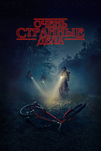 Очень странные дела (2016) — постер