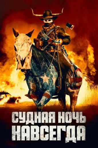 Судная ночь навсегда (2021) — постер