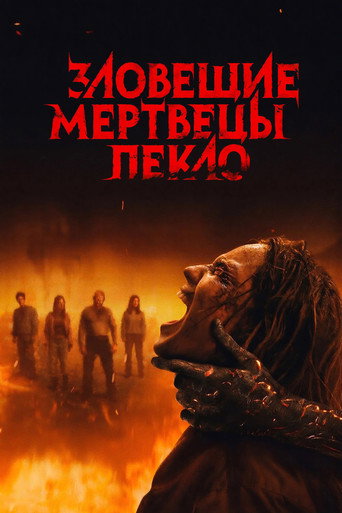Зловещие мертвецы: Пекло (2026) — постер