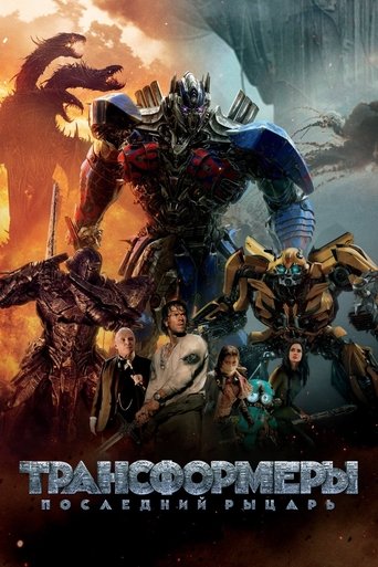 Трансформеры 5: Последний рыцарь (2017) — постер