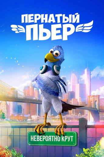 Пернатый Пьер (2027) — постер