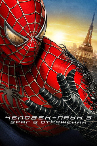 Человек-паук 3: Враг в отражении (2007) — постер