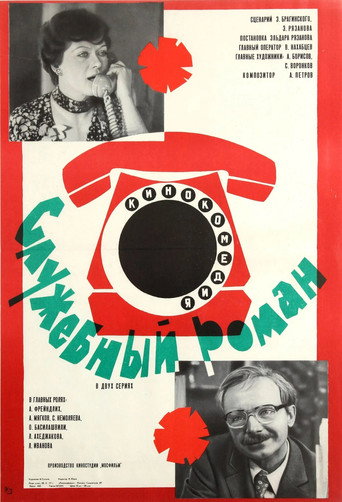 Служебный роман (1977) — постер