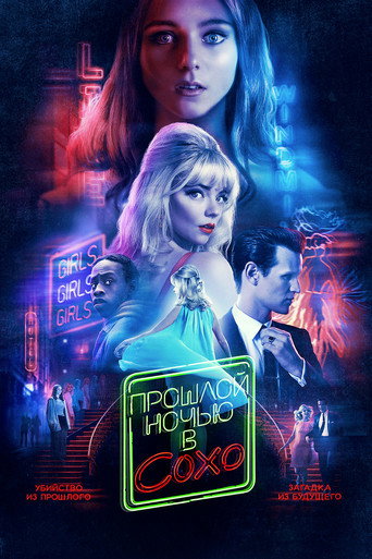 Прошлой ночью в Сохо (2021) — постер