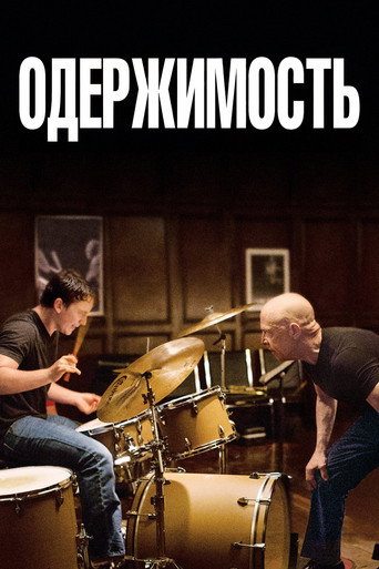 Одержимость (2014) — постер