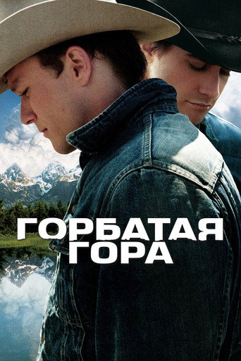 Горбатая гора (2005) — постер