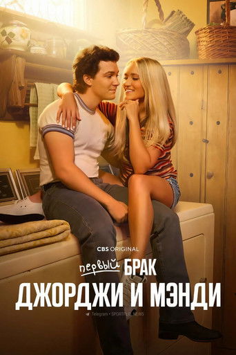 Первый брак Джорджи и Мэнди — постер