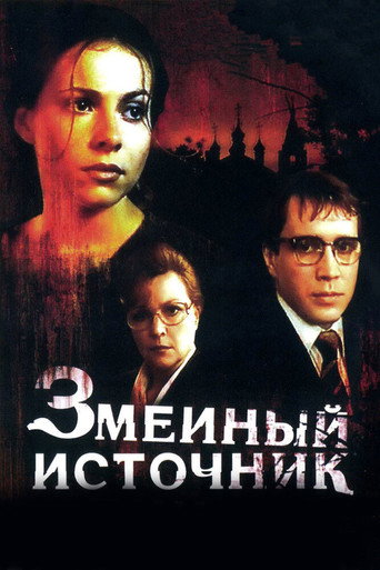 Змеиный источник (1997) — постер