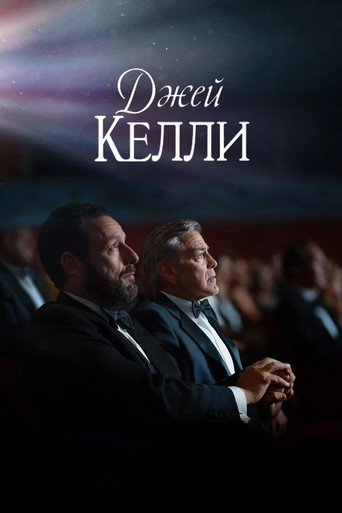 Джей Келли (2025) — постер