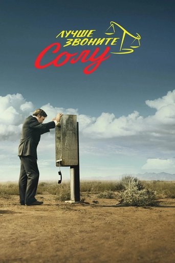 Лучше звоните Солу (2015) — постер