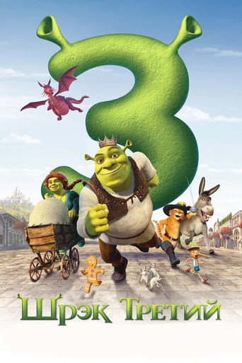 Шрэк Третий (2007) — постер