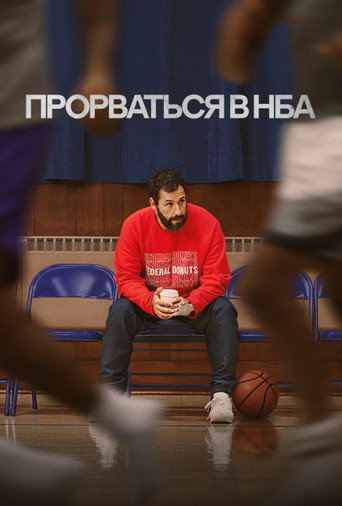 Прорваться в НБА (2022) — постер