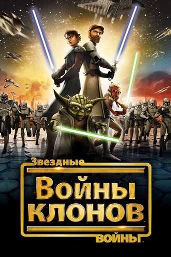 Звёздные Войны: Войны Клонов (2008) — постер