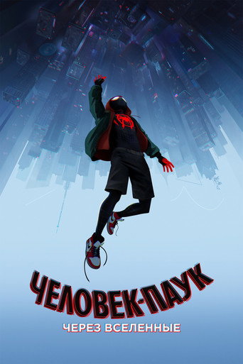 Человек-паук: Через вселенные (2018) — постер