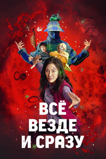 Всё везде и сразу (2022) — постер