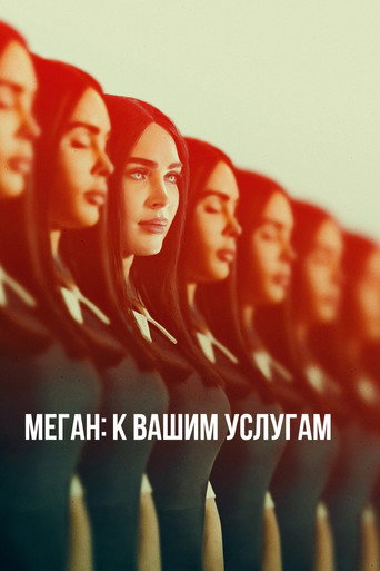 Меган: К вашим услугам (2024) — постер