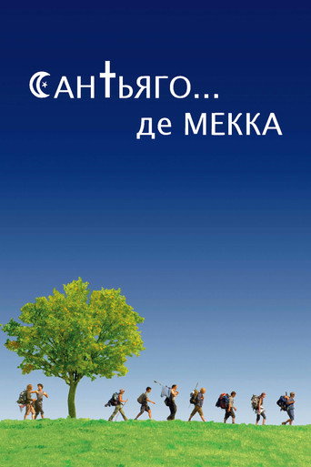 Сен-Жак... мечеть (2005) — постер