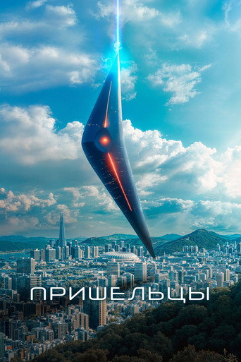 Пришельцы (2022) — постер