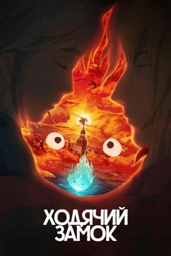 Ходячий замок (2004) — постер