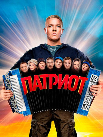 Патриот (2020) — постер