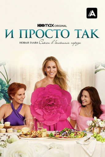 И просто так (2021) — постер