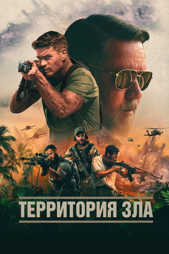 Территория зла (2024) — постер