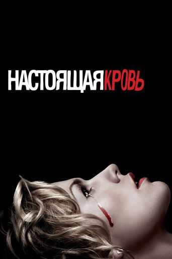 Настоящая кровь (2008) — постер