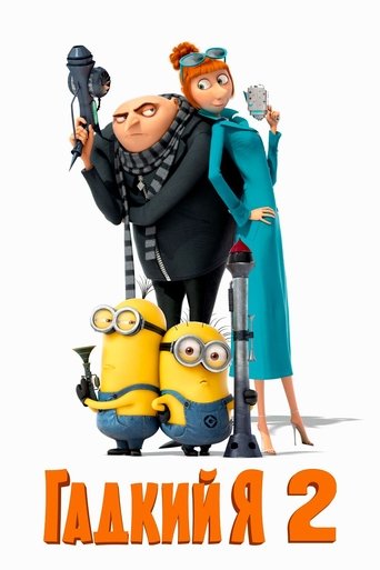 Гадкий я 2 (2013) — постер