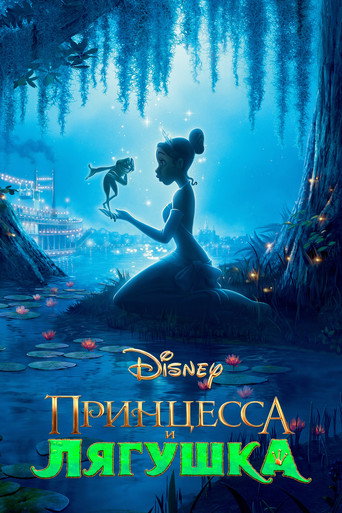 Принцесса и лягушка (2009) — постер