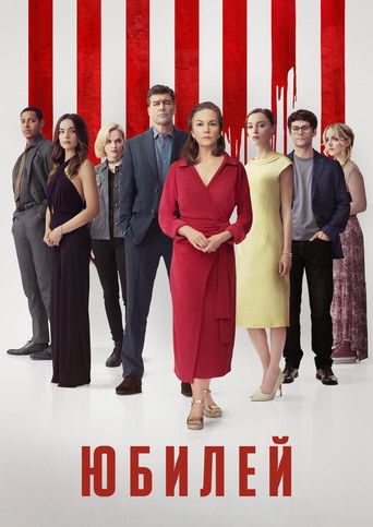 Юбилей (2025) — постер