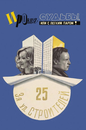 Ирония судьбы, или С легким паром! (1976) — постер