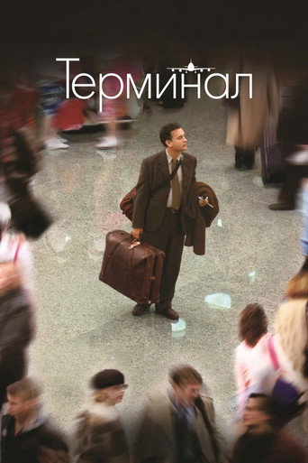 Терминал (2004) — постер