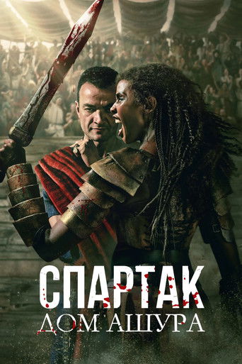 Спартак: Дом Ашура (2025) — постер