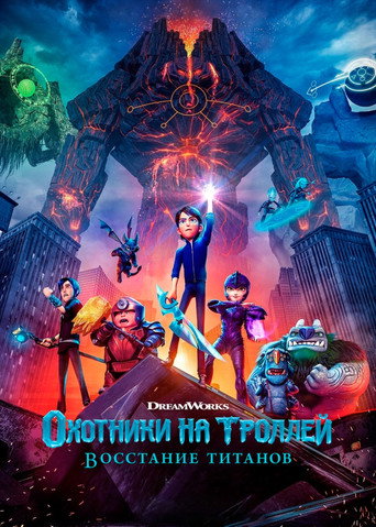 Охотники на троллей: Восстание титанов (2021) — постер