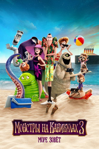 Монстры на каникулах 3: Море зовёт (2018) — постер