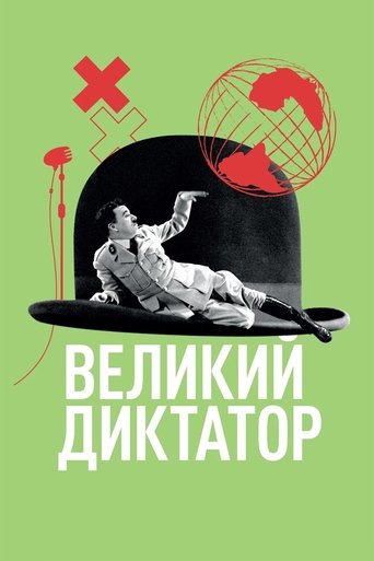 Великий диктатор (1940) — постер