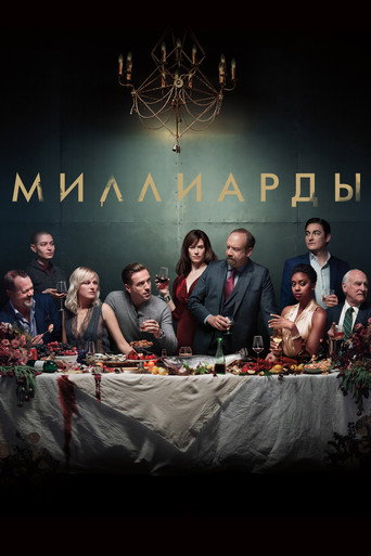 Миллиарды (2016) — постер