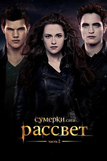 Сумерки. Сага: Рассвет — Часть 2 (2012) — постер