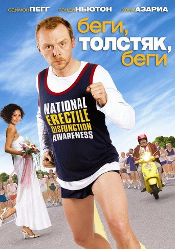 Беги, толстяк, беги (2007) — постер