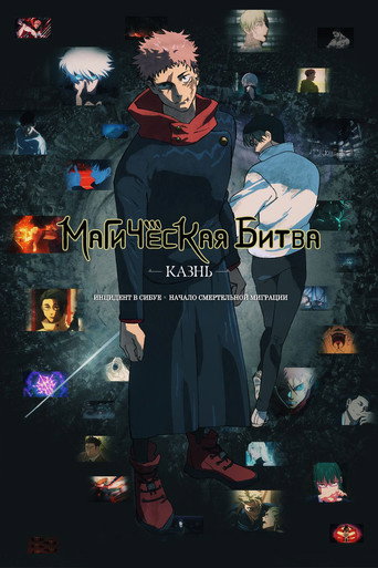 Магическая битва: Казнь (2025) — постер