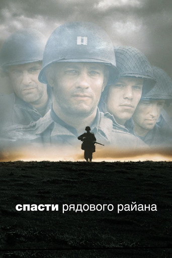 Спасти рядового Райана (1998) — постер