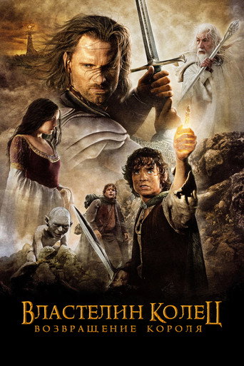 Властелин колец: Возвращение короля (2003) — постер