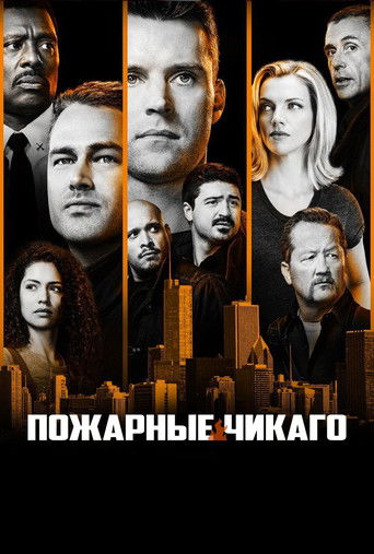Чикаго в огне (2012) — постер