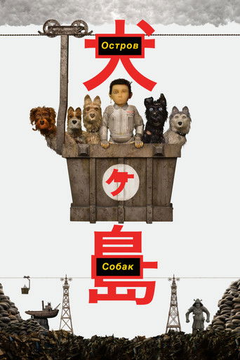 Остров собак (2018) — постер