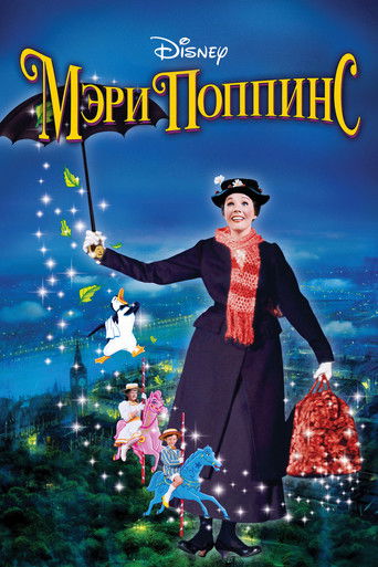 Мэри Поппинс (1964) — постер