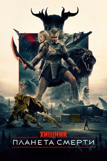 Хищник: Планета смерти (2025) — постер